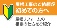 高崎市で屋根工事・雨漏り修理が初めての方へ