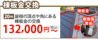 高崎市で棟板金工事