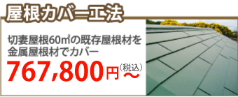 高崎市で屋根カバー工事