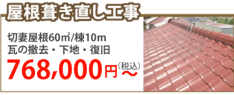 高崎市で屋根葺き直し