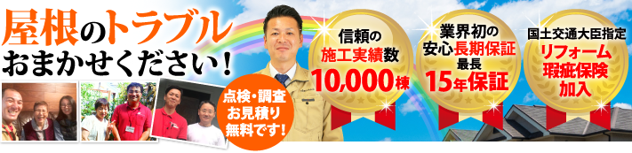 高崎市で屋根工事・雨漏り修理なら街の屋根やさん