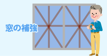 窓の補強