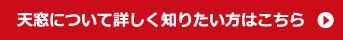 天窓について詳しく知りたい方はこちら