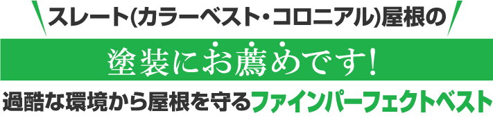 スレート(カラーベスト・コロニアル)屋根の塗装にお薦めです！
