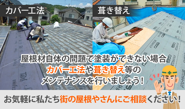 屋根材自体の問題で塗装ができない場合カバー工法や葺き替え等のメンテナンスを行いましょう！
