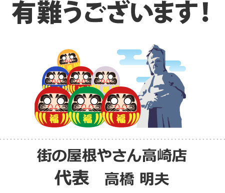 高崎名物、達磨、高崎白衣大観音