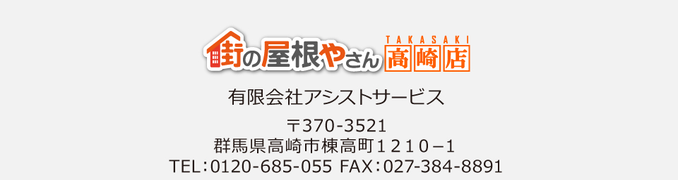 街の屋根やさん高崎店