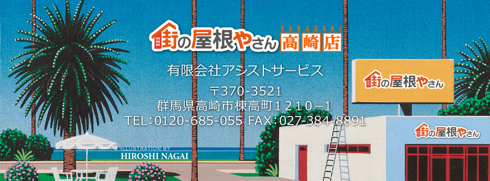 街の屋根やさん高崎店
