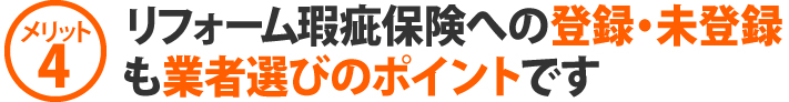 リフォーム瑕疵保険への登録・未登録も業者選びのポイントです