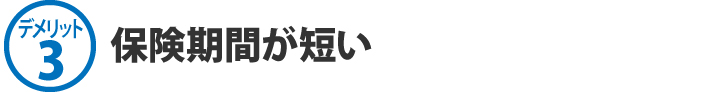 保険期間が短い