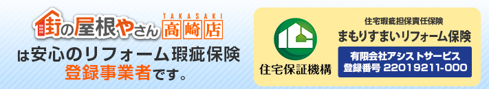 街の屋根やさん高崎店はは安心の瑕疵保険登録事業者です