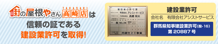 街の屋根やさん高崎店はは安心の瑕疵保険登録事業者です