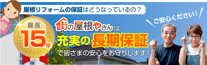 街の屋根やさん高崎店はは安心の瑕疵保険登録事業者です