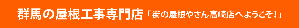 街の屋根やさん高崎店へようこそ！