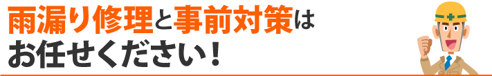 雨漏り修理と事前対策はお任せください！