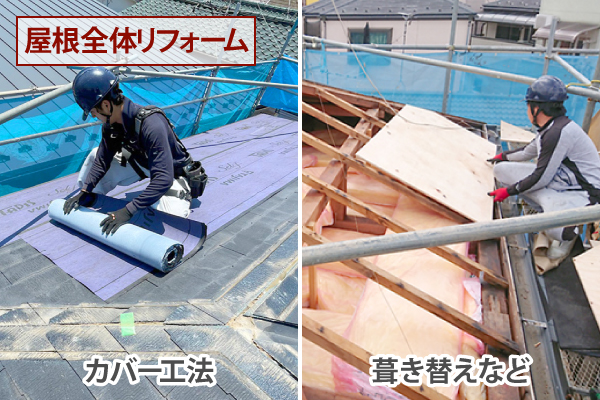屋根全体リフォーム