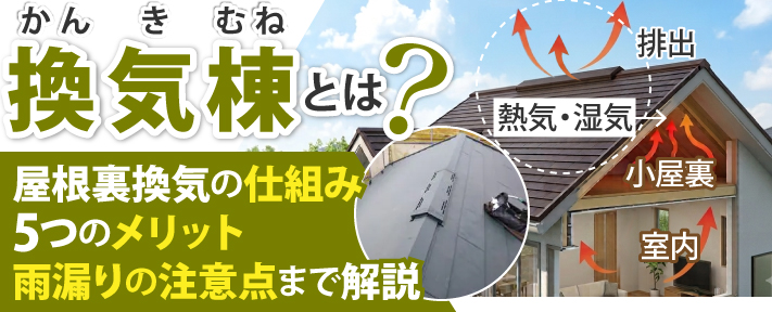 換気棟とは？屋根裏換気の仕組み5つのメリット 雨漏りの注意点まで解説