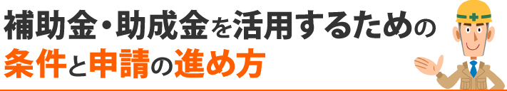 補助金・助成金を活用するための条件と申請の進め方