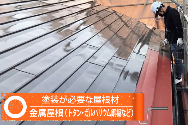 金属屋根(トタン・ガルバリウム鋼板など)は塗装が必要な屋根材