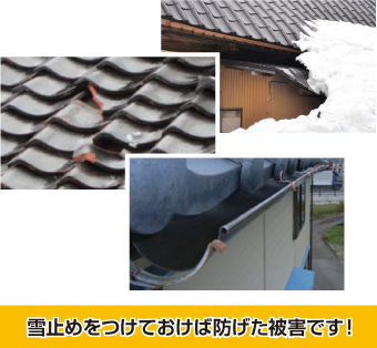 雪止めをしておけば防げた被害もあります
